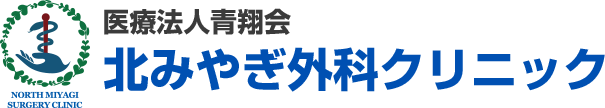 宮城県大崎市 北みやぎ外科クリニック