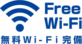 無料Ｗi-Ｆi完備
