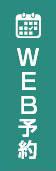 WEB予約はこちら