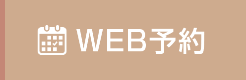WEB予約はこちら