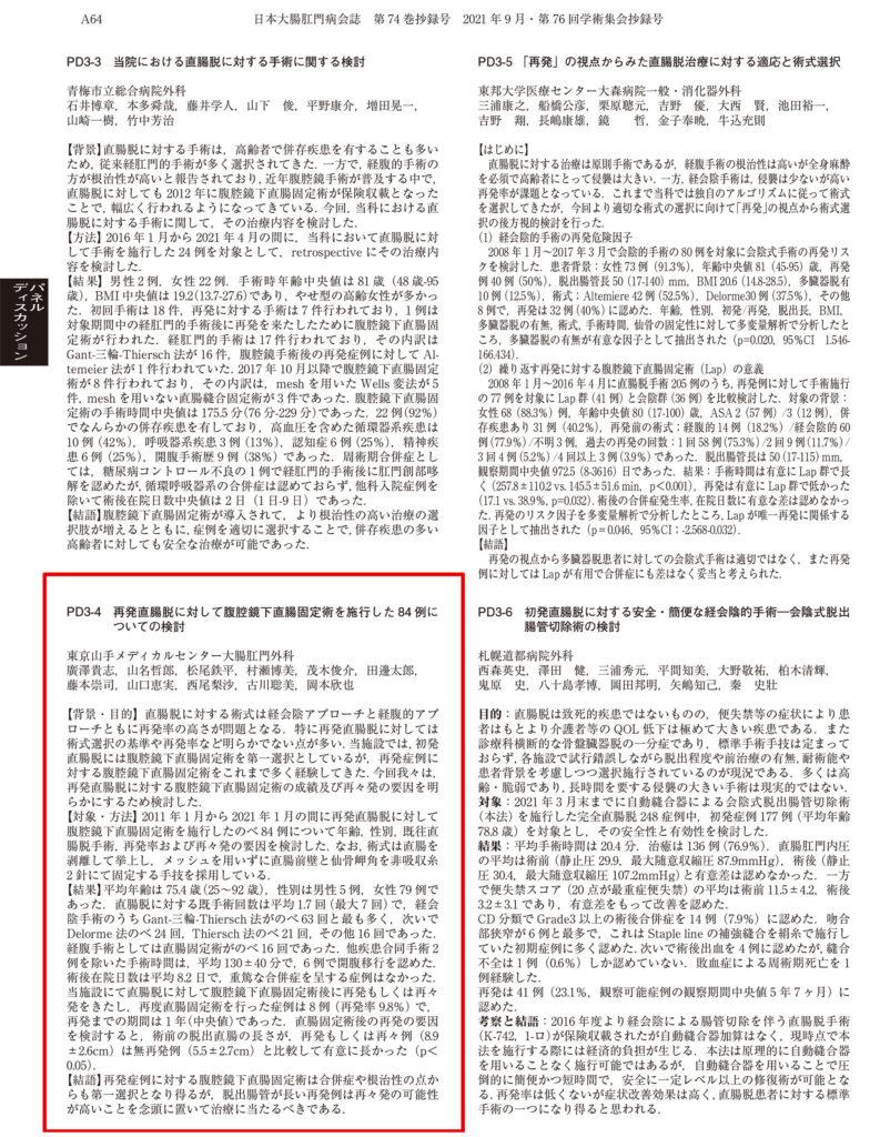パネルディスカッション  再発直腸脱に対して腹腔鏡下直腸固定術を施行した84例についての検討 廣澤貴志