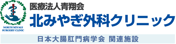 宮城県大崎市 北みやぎ外科クリニック