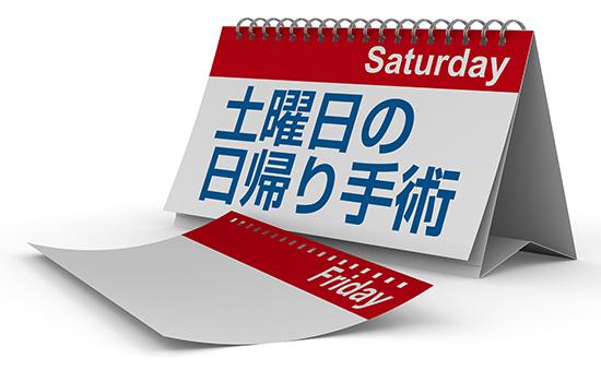 土曜日の日帰り手術