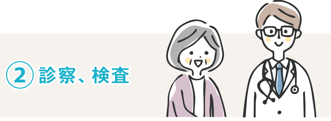 ②診察、検査
