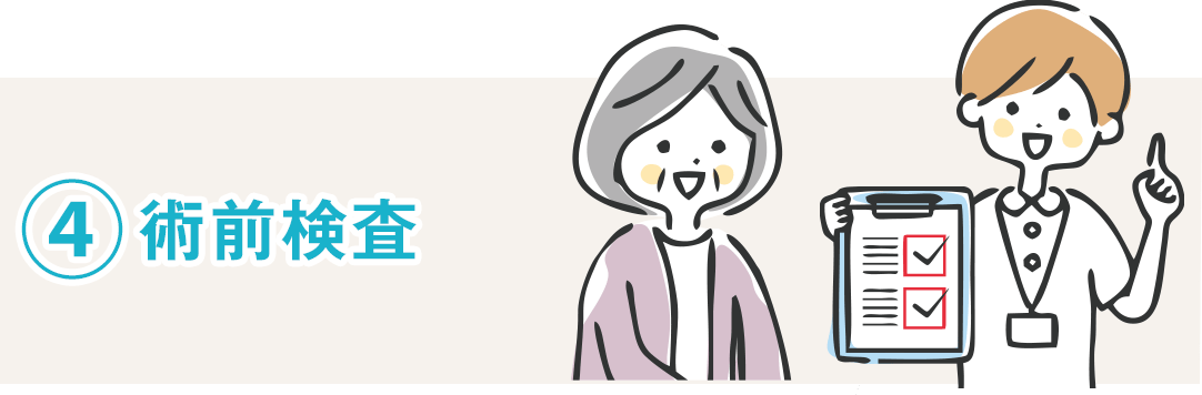 ④術前検査