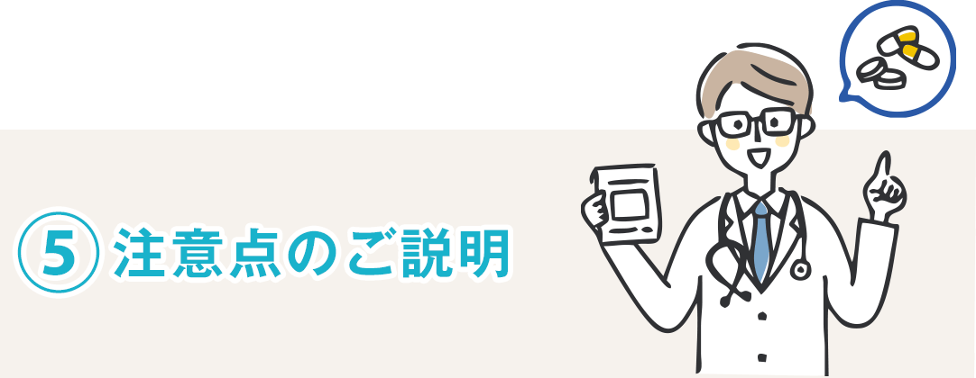 ⑤注意点のご説明