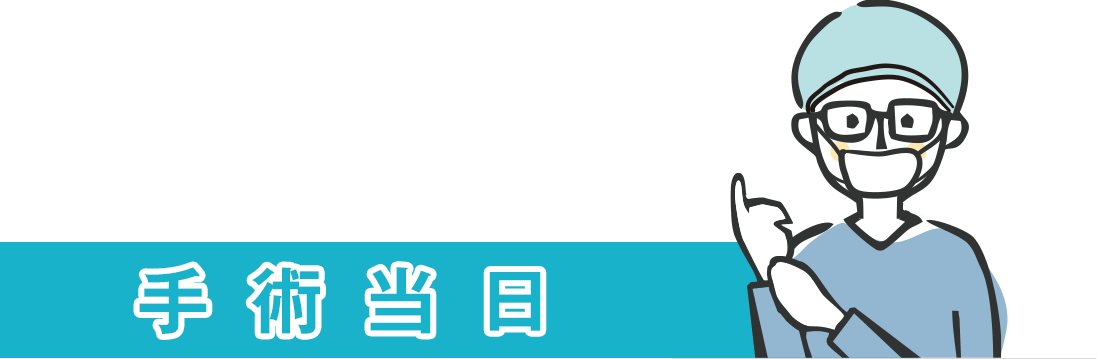 手術当日