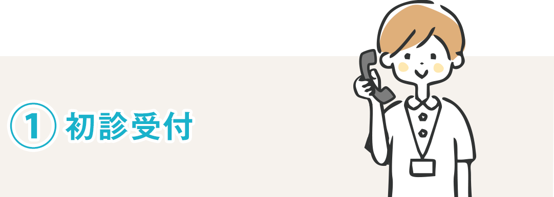 ①初診受付